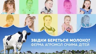 ФЕРМА Агромол очима ДІТЕЙ. Звідки береться молоко?