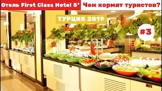 Отель First Class Hotel 5*. Чем кормят туристов? Май 2019. Часть 3-я.