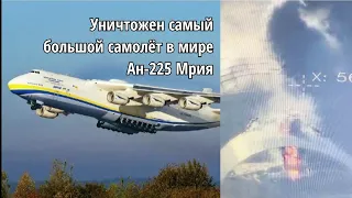 27 февраля 2022 сгорел самый большой самолёт в мире ан 255 Мрия в Аэропорту Гостомеле под Киевом.