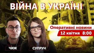 ВІЙНА В УКРАЇНІ - ПРЯМИЙ ЕФІР 🔴 Оперативні новини 12 квітня 2022 🔴 8:00