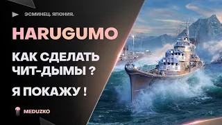 HARUGUMO ● ЧИТЕРСКИЕ ДЫМЫ