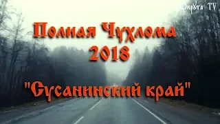 Полная Чухлома 2018 "Сусанинский Край"