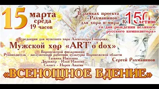 Сергей Рахманинов. "Всенощное Бдение". Мужской хор "ART'o'dox".