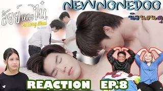 รีแอคชั่น อัยย์หลงไน๋ EP.8 Reaction AiLongNhai EP.8 | NEW None Doo นิวนอนดู EP.189