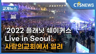 ‘2022 플래닛 쉐이커스 Live in Seoul’, 사랑의교회에서 열려 (이현지) l CTS뉴스