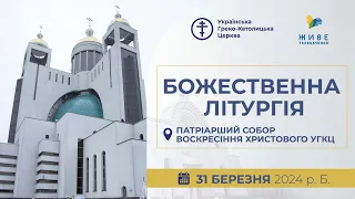 † Божественна Літургія онлайн | Патріарший собор УГКЦ | 31.03.2024 Єднаймося в молитві!