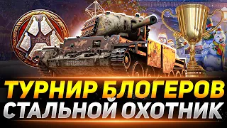 ТУРНИР БЛОГЕРОВ «СТАЛЬНОЙ ОХОТНИК» НА 1.590.000 РУБЛЕЙ