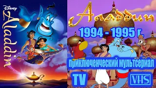 А помнишь был мультсериал "Аладдин" 1994 - 1995 г.