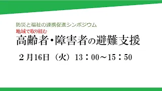 2021年2月16日開催「防災と福祉の連携促進シンポジウム（前半）」