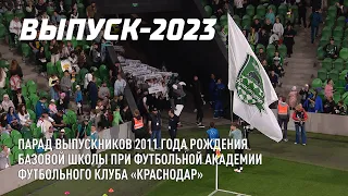 Парад выпускников базовой школы академии ФК «Краснодар» (2023 год)