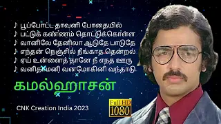 கமல்ஹாசன் பாடல்கள் ♥ இளையராஜா  #kamalhassan #ilaiyaraaja #cnkcreationindia | CCI-43