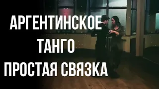 Аргентинское танго. Связка с украшениями для начинающих.