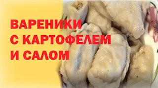 Вареники с картофелем и салом