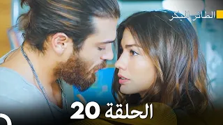 مسلسل الطائر المبكر الحلقة 20 (Arabic Dubbed)