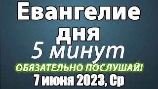 07 июня 2023 года Среда Евангелие дня с толкованием. Чтимые святые. Церковный календарь