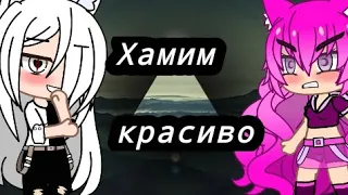 ~🍍👆🏻 УчИмся хАмить крАсиво👆🏻🍍~ Гача Клуб ~