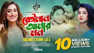 Laila | Beiman Amar Mon | বেঈমান আমার মন | লায়লা | Shrabanti | Sinthia | Shezad | Bangla Song 2023