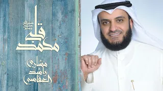 قلبي محمد | مشاري راشد العفاسي