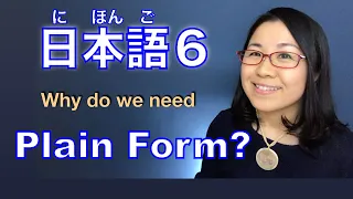 Japanese Plain Form - Why do we need them?