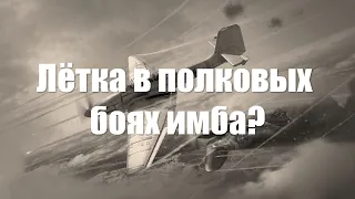 Полковые бои War Thunder - Как лётка разваливает землю