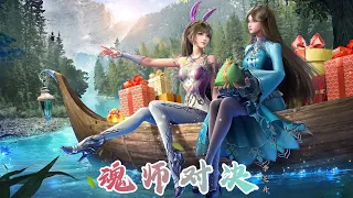 《魂师对决》李芝舟 斗罗大陆（Soul Land）唐三与比比东之战曲 | CC歌词