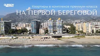 Квартиры на первой береговой! Комплекс премиум-класса в Аланье✨