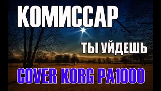 Комиссар - Ты уйдешь (Злая Ночь) на синтезаторе KORG