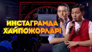 Инстаграмда өңкей хайпожорлар | Халық әні | Ұнайт шоу