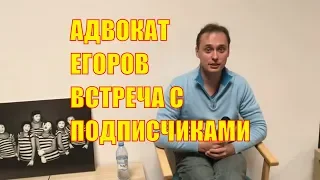 АДВОКАТ ЕГОРОВ. ВСТРЕЧА С ПОДПИСЧИКАМИ. СИМФЕРОПОЛЬ. КРЫМ