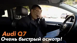 Очень быстрый осмотр Audi Q7 /// Автомобили из Германии