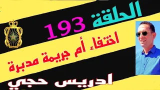 🛑 الحلقة 193 : كيفاش تم فك لغز اختفاء شاب قصة مثيرة  تستحق المشاهدة مع لاجودان ادريس حجي