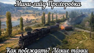 Мини-гайд Прохоровка Как побеждать Лёгкие танки ELC EVEN 90