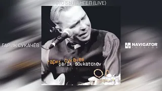 Гарик Сукачёв - Это был ангел (Garik Soukatchev Live) (Аудио)