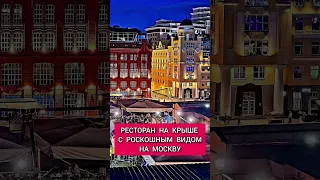 КУДА СХОДИТЬ В МОСКВЕ? | Ресторан на крыше видом на Москву-Сити