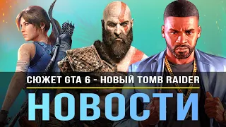 Сюжет GTA 6 / NFS 2022 / Новый Tomb Raider / Либерти-Сити в GTA 5 / God of War Ragnarok уже готов!