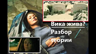 мажор 4 сезон 8 серия Вика жива? разбор теории