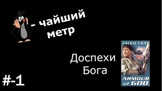 КРОТчайший  метр #-1 "Доспехи бога"