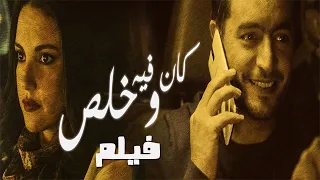 فيلم كان فيه وخلص | بطولة هاني سلامة ودرة | مجمع نصيبي وقسمتك