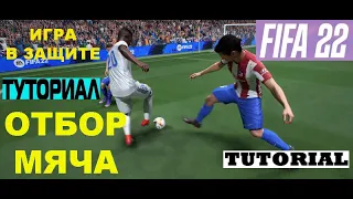 КАК ИГРАТЬ В ЗАЩИТЕ В FIFA 22 ★ ГАЙД ОТБОР МЯЧА ТУТОРИАЛ ★ КАК ОТОБРАТЬ МЯЧ ФИФА 2022 ★ ЗАЩИТА FIFA