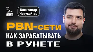 Как заработать на PBN сетях |  Как спасти бизнес | Как делать PBN для SEO - Александр Чепукайтис