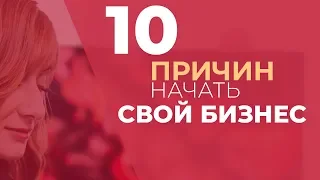 10 причин начать свой бизнес