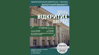 День відкритих дверей біологічного факультету ОНУ (17.04.2021)