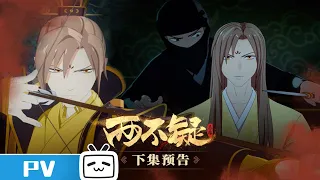 《两不疑》第7话预告：大哥伤重 | 2021春季新动画 |加入会员抢先最新集| Join to Support Latest Episodes