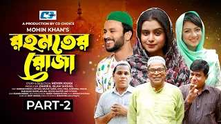 Rohomoter Roja || রহমতের রোজা | Part 2 | Hannan Shelly | Joy Raj | Seljuk Tarek | Bangla Natok 2023