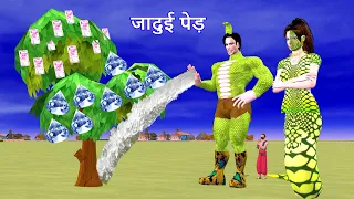 जादुई पैसे का पेड़ और इच्छाधारी नाग नागिन - Magical Money tree Story | Hindi Kahaniya  Moral Stories