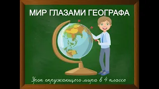 Мир глазами географа