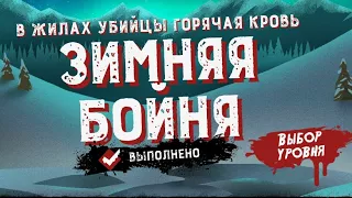 Friday the 13th: Killer Puzzle прохождение Зимняя Бойня Ледяной Ужас