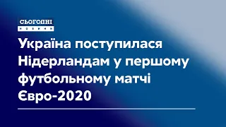 Україна поступилася Нідерландам у першому футбольному матчі Євро-2020