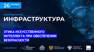 ЭТИКА ИСКУССТВЕННОГО ИНТЕЛЛЕКТА ПРИ ОБЕСПЕЧЕНИИ БЕЗОПАСНОСТИ