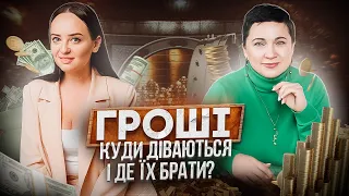 ГРОШІ: ДЕ ВЗЯТИ ТА КУДИ ДІВАЮТЬСЯ? Хто ви: фінансові зомбі чи мудреці? Відкладати чи вкладати?